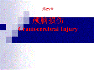 第25章颅脑损伤于加省.ppt