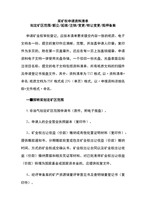 采矿权申请资料清单.docx