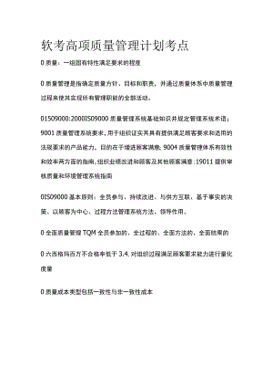 软考高项质量管理计划考点.docx