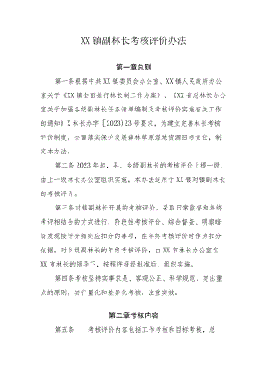 XX镇副林长考核评价办法（全套）.docx