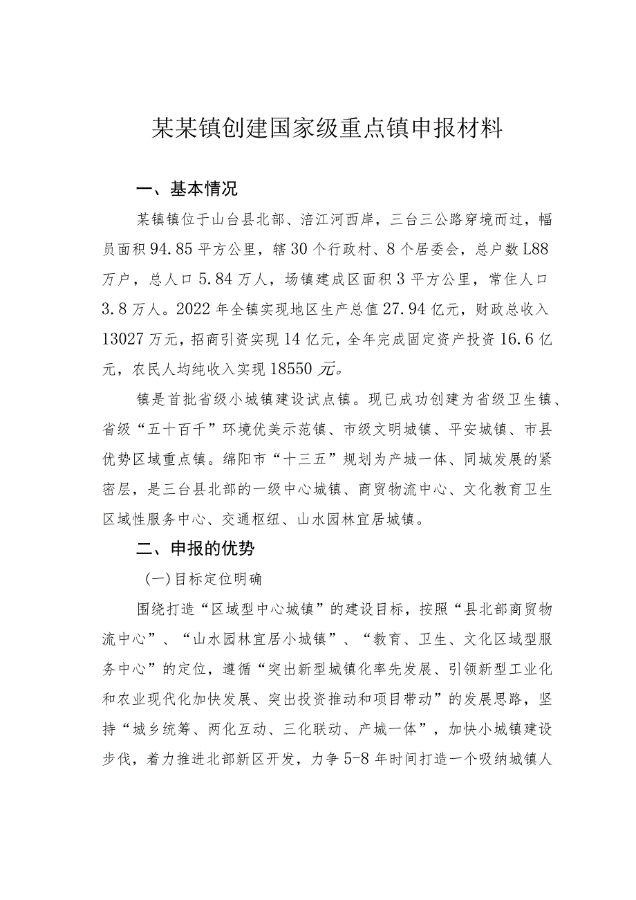 某某镇创建国家级重点镇申报材料.docx_第1页