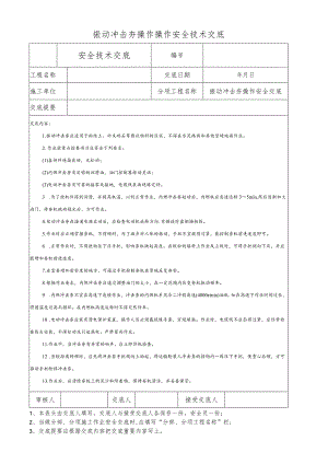 振动冲击夯操作操作安全技术交底.docx