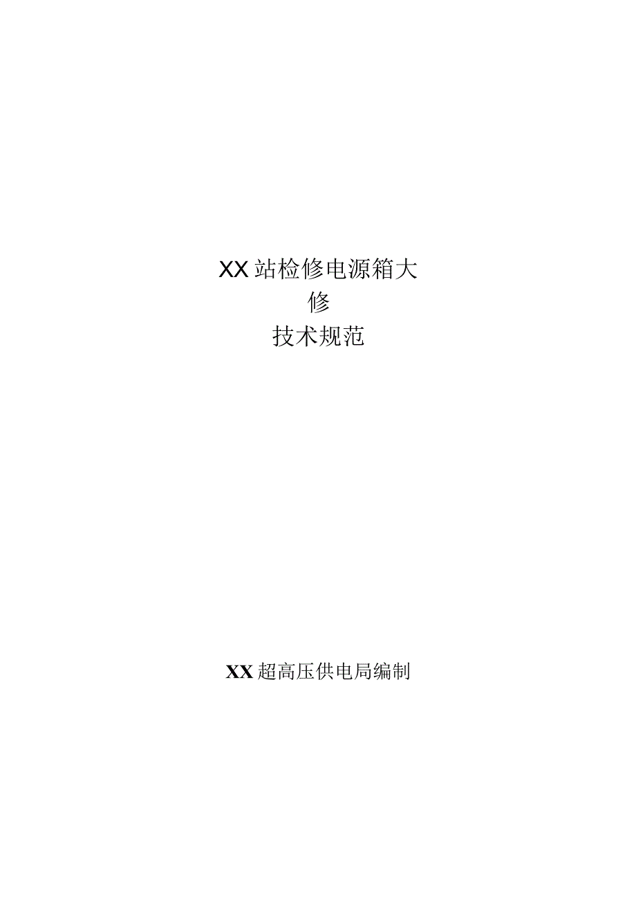 XX超高压供电局XX站检修电源箱大修（不锈钢）专用技术规范（2023年）.docx_第1页