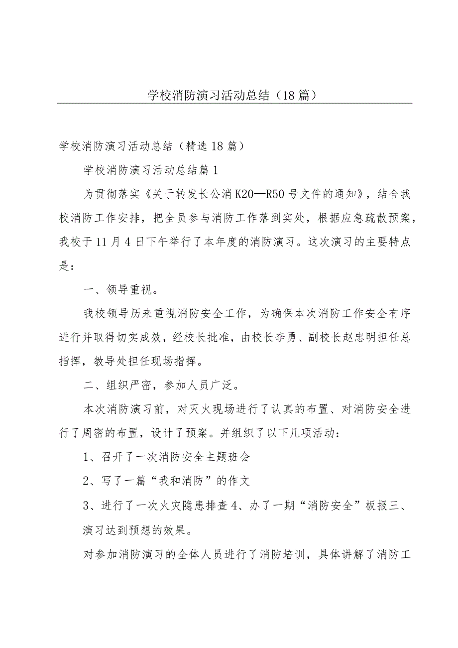 学校消防演习活动总结（18篇）.docx_第1页