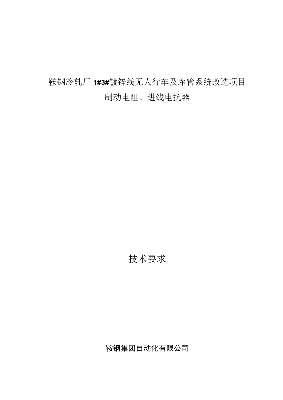 鞍钢冷轧厂1#3#镀锌线无人行车及库管系统改造项目制动电阻、进线电抗器技术要求.docx_第1页