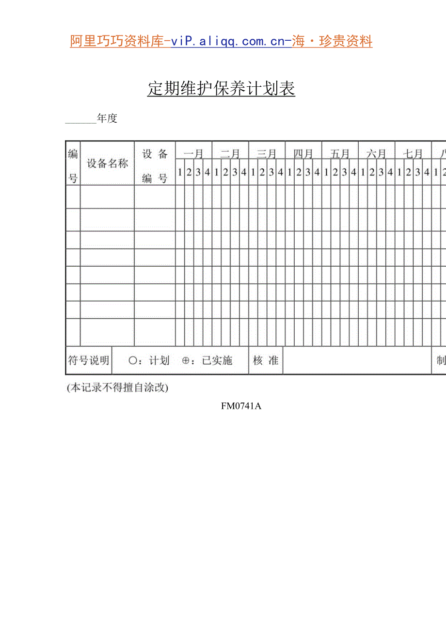 设备定期维护保养计划表.docx_第1页