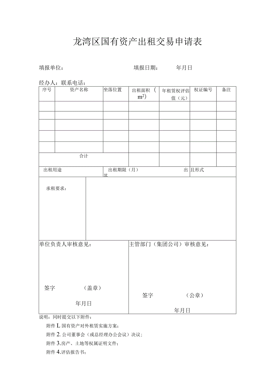 龙湾区国有资产出租交易申请表.docx_第1页