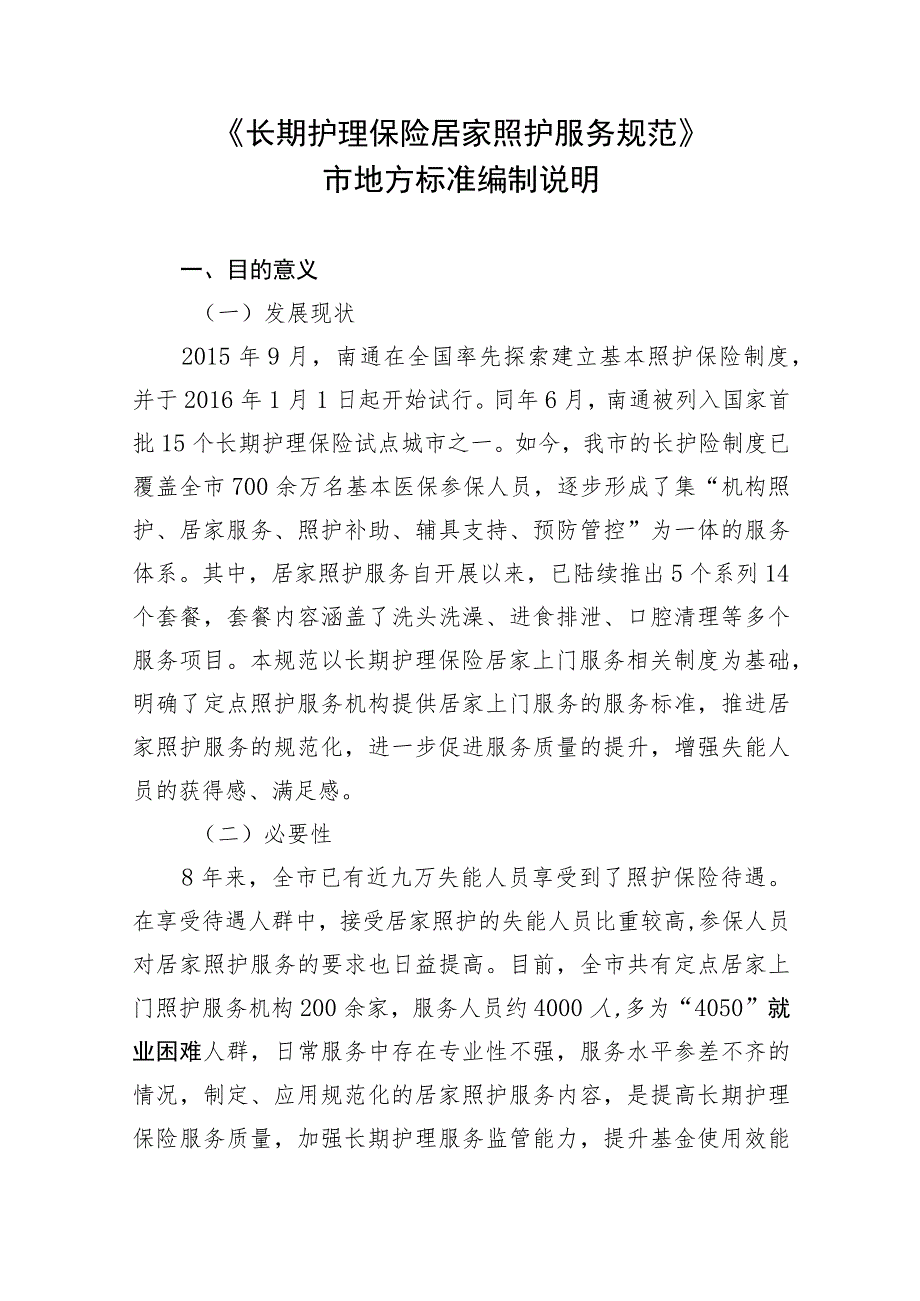 长期护理保险居家照护服务规范编制说明.docx_第1页