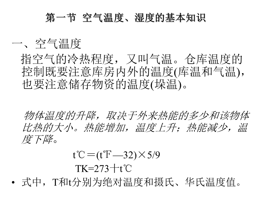 第2章仓库温湿度管理.ppt_第3页