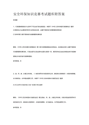 安全环保知识竞赛考试题库附答案2023.docx