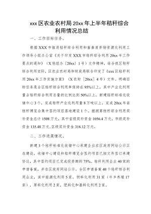 xxx区农业农村局20xx年上半年秸秆综合利用情况总结.docx