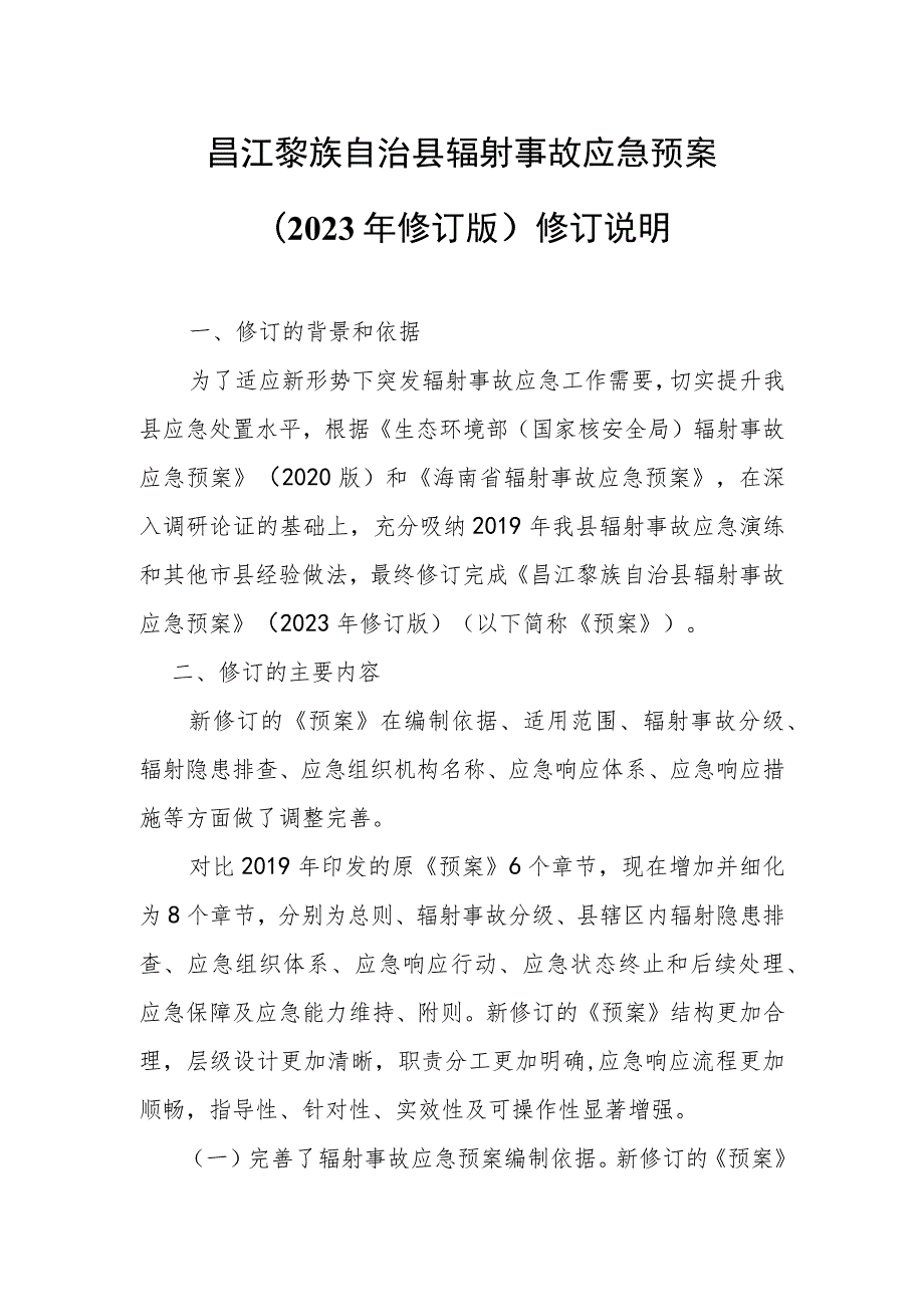 昌江黎族自治县辐射事故应急预案（2023年修订版）修订说明.docx_第1页