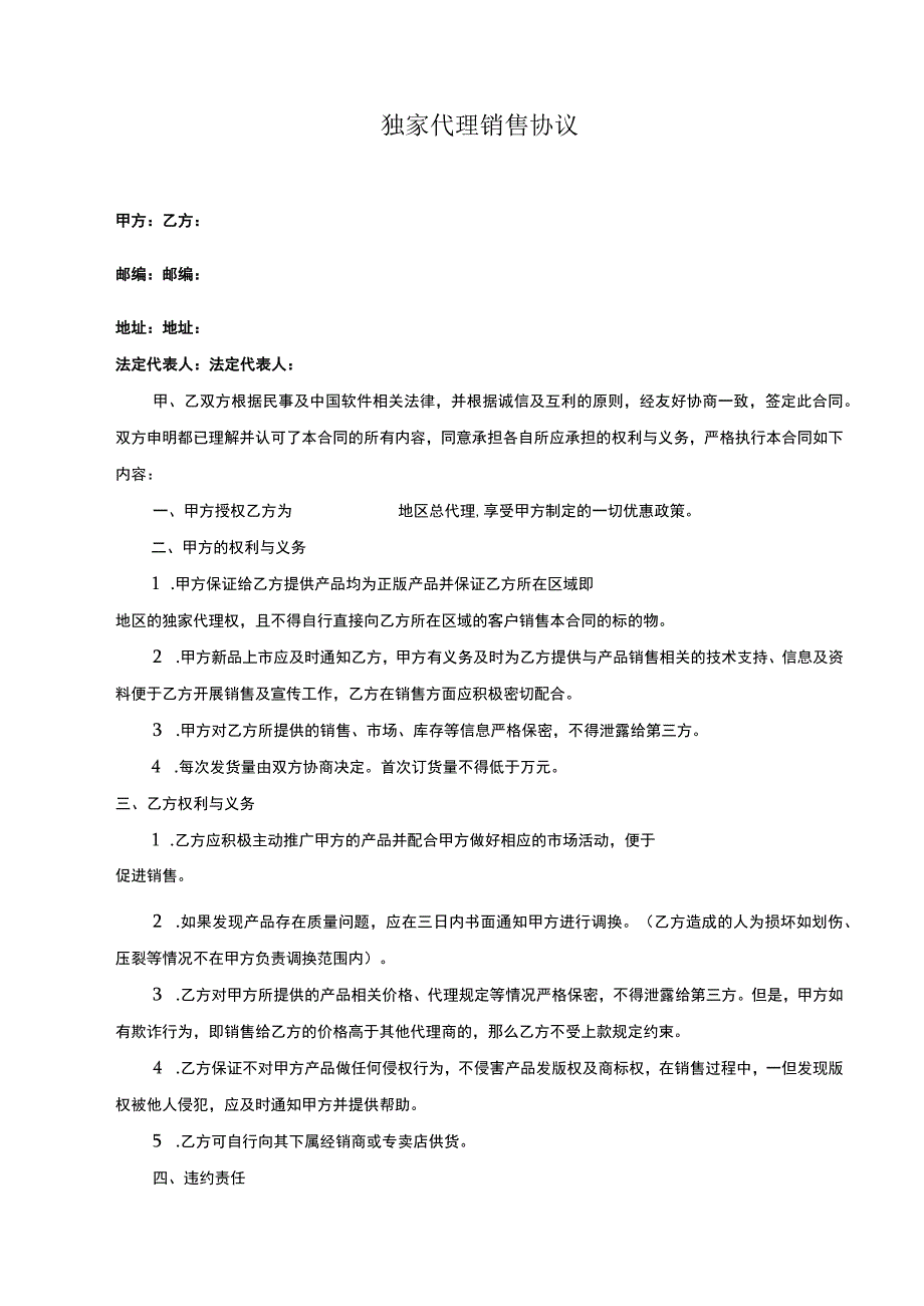 独家销售代理协议合同 -5套.docx_第3页