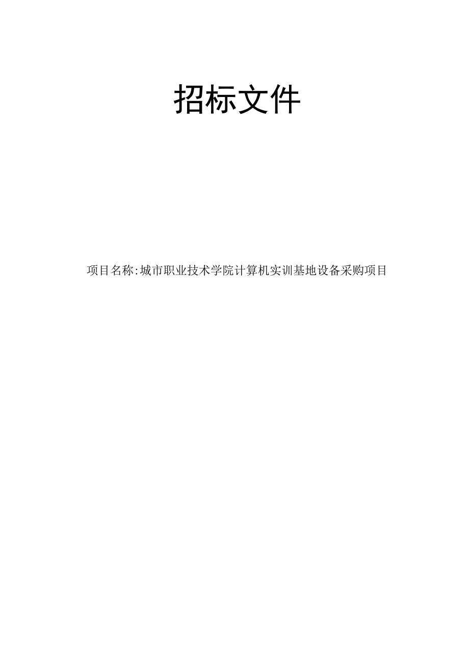 城市职业技术学院计算机实训基地设备采购项目招标文件.docx_第1页