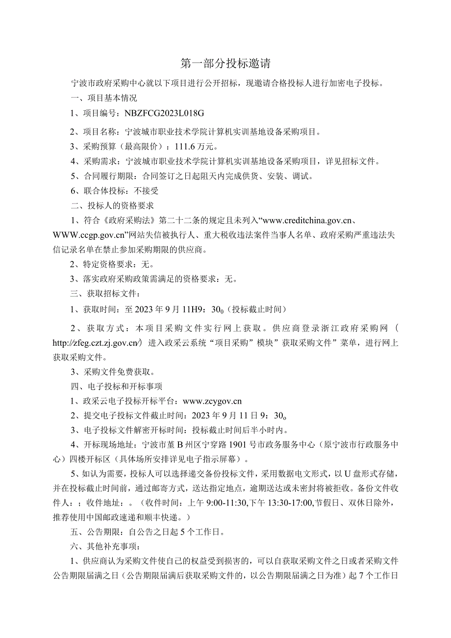 城市职业技术学院计算机实训基地设备采购项目招标文件.docx_第3页