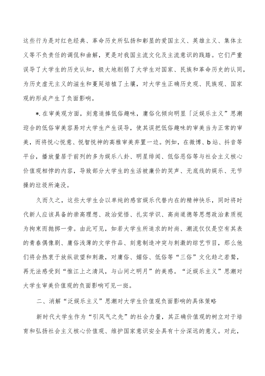 泛娱乐主义思潮对大学生价值观影响调研.docx_第3页