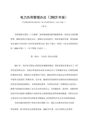 学习解读电力负荷管理办法（2023 年版）（讲义）.docx