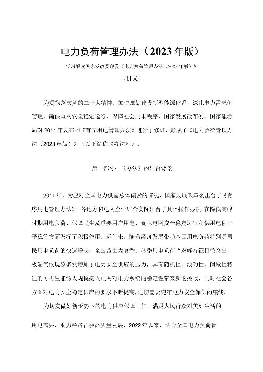 学习解读电力负荷管理办法（2023 年版）（讲义）.docx_第1页