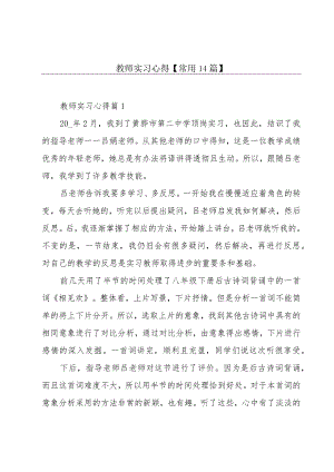 教师实习心得【常用14篇】.docx