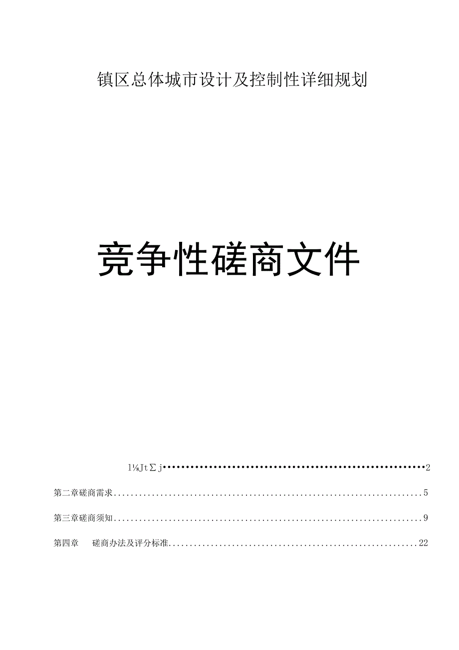 镇区总体城市设计及控制性详细规划招标文件.docx_第1页