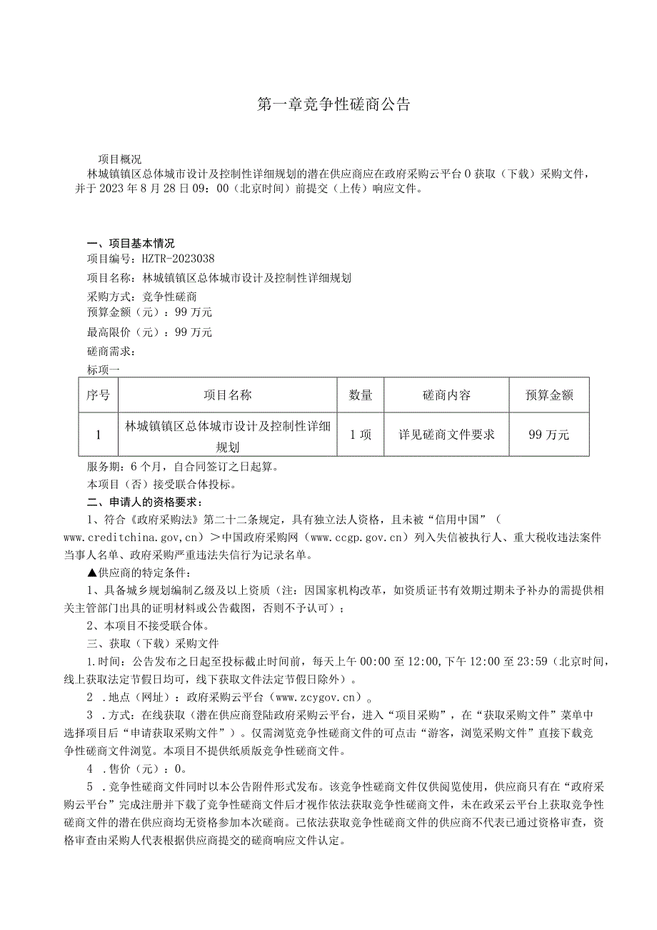 镇区总体城市设计及控制性详细规划招标文件.docx_第3页