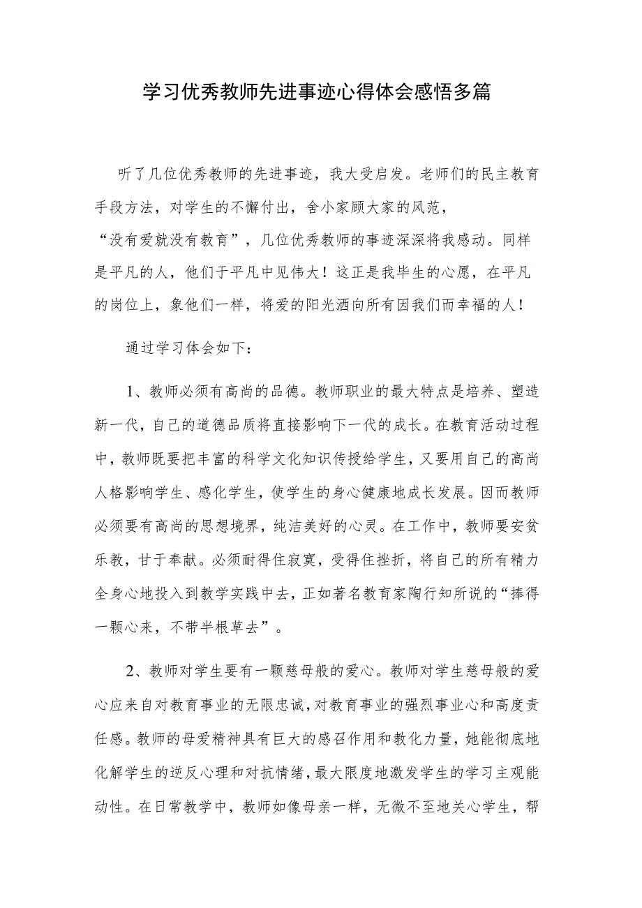 学习优秀教师先进事迹心得体会感悟多篇.docx_第1页