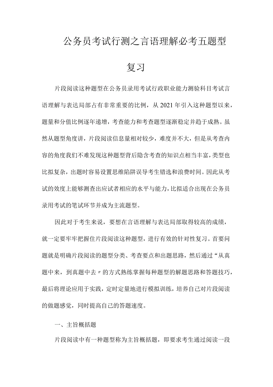 最新整理公务员考试行测之言语理解必考五题型复习.docx_第1页