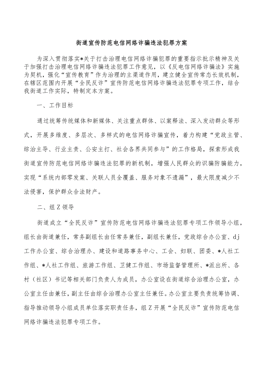 街道宣传防范电信网络诈骗违法犯罪方案.docx_第1页