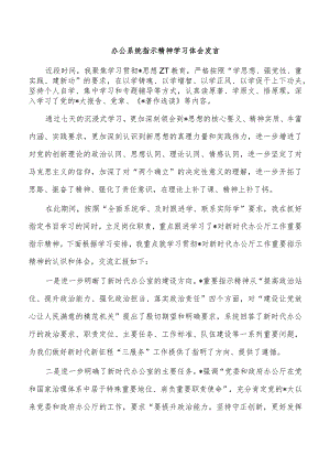 办公系统指示精神学习体会发言.docx