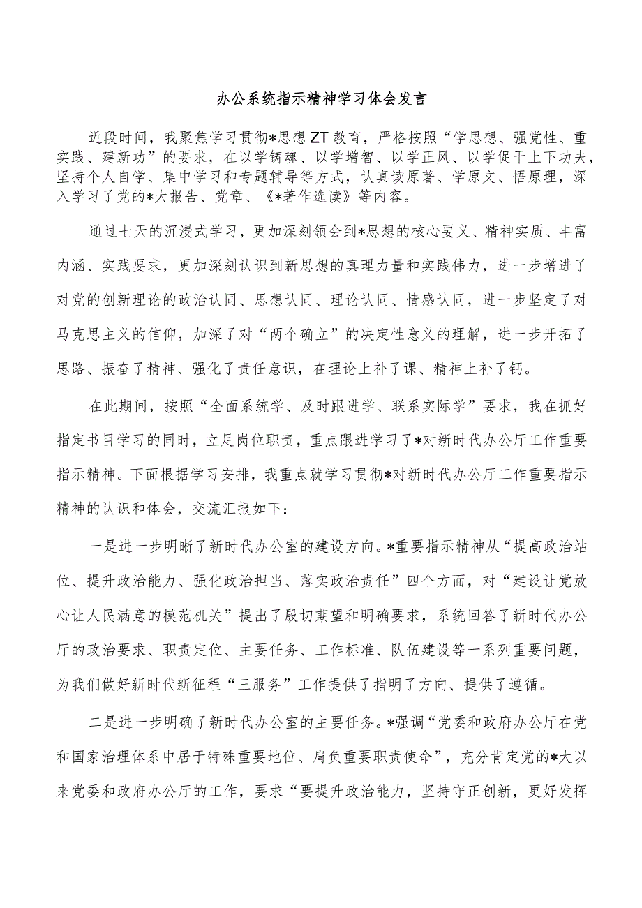 办公系统指示精神学习体会发言.docx_第1页