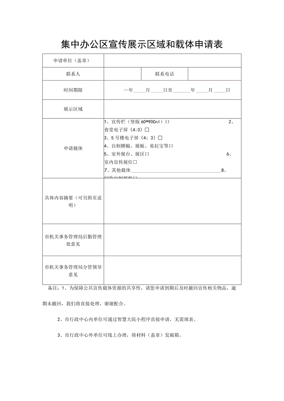 集中办公区宣传展示区域和载体申请表.docx_第1页