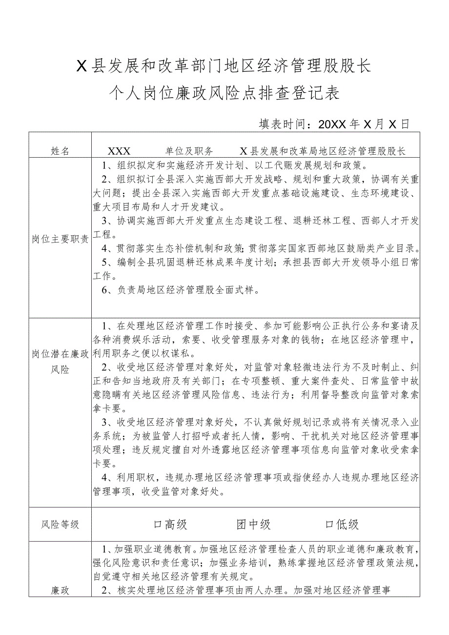 某县发展和改革部门地区经济管理股股长个人岗位廉政风险点排查登记表.docx_第1页