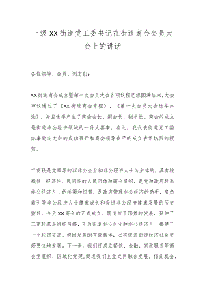 上级XX街道党工委书记在街道商会会员大会上的讲话.docx