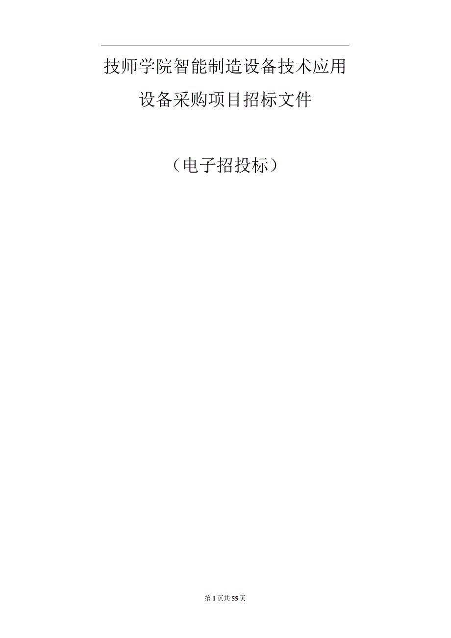 技师学院智能制造设备技术应用设备采购项目招标文件.docx_第1页