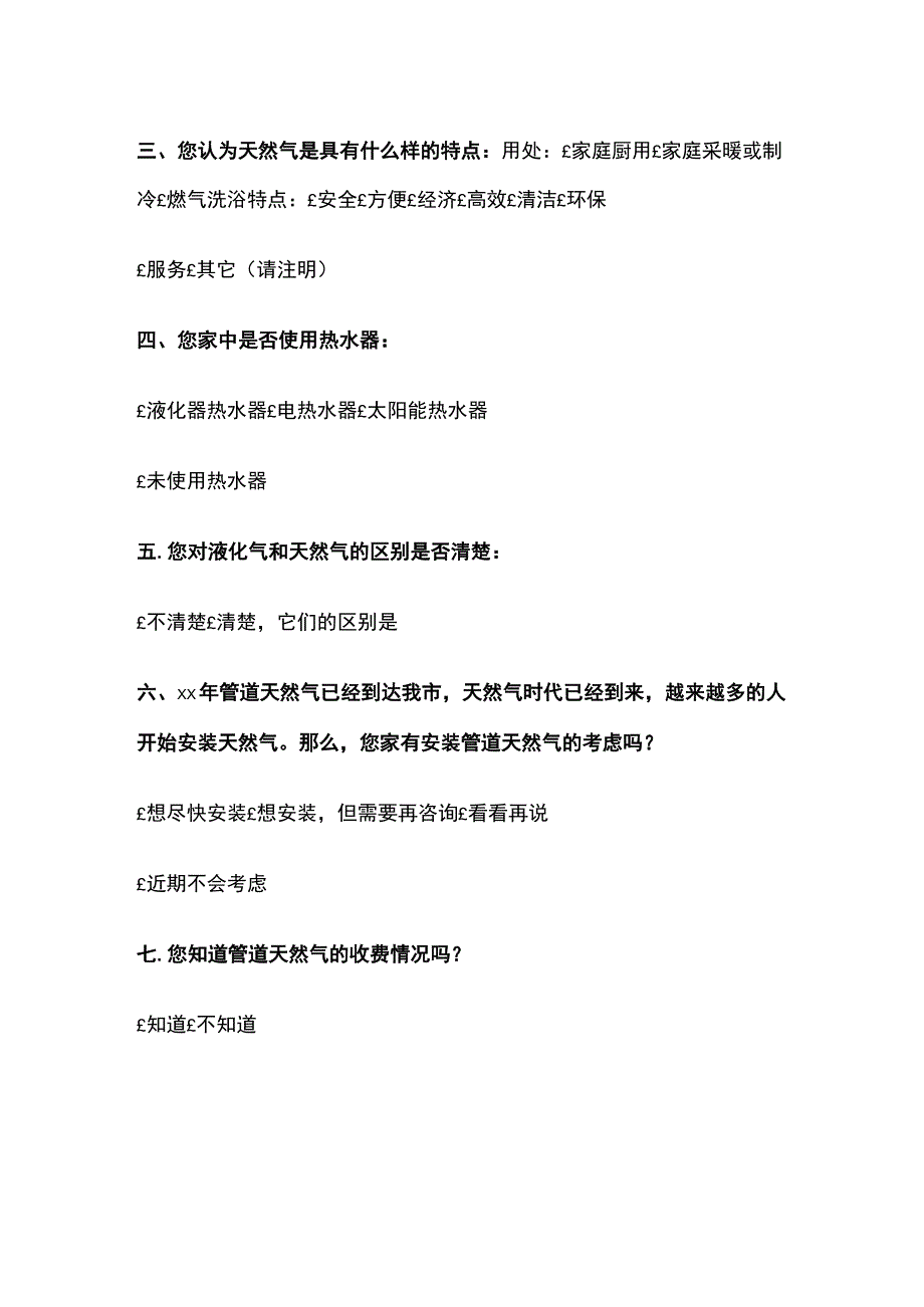 管道天然气使用意向调查问卷.docx_第2页