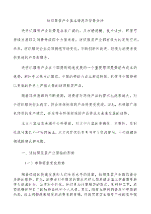 纺织服装产业基本情况及背景分析.docx