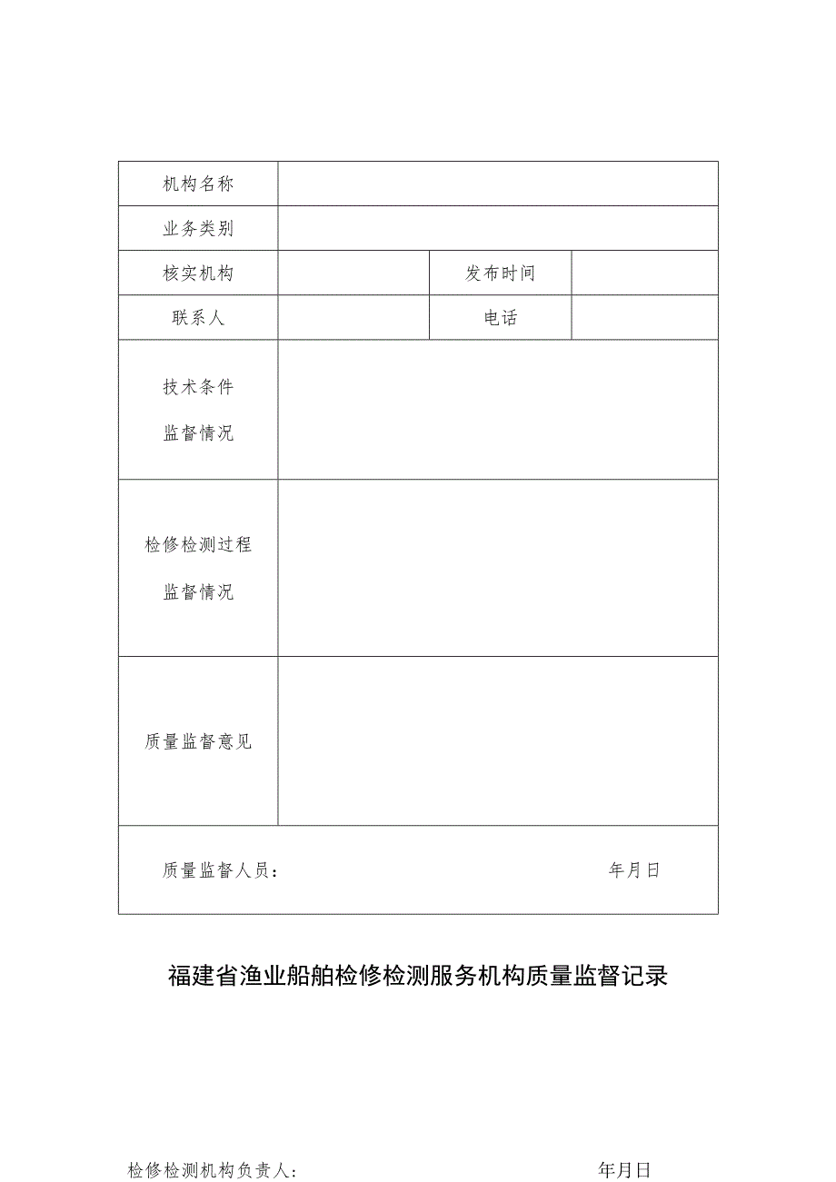 福建省渔业船舶检修检测服务机构质量监督记录.docx_第1页