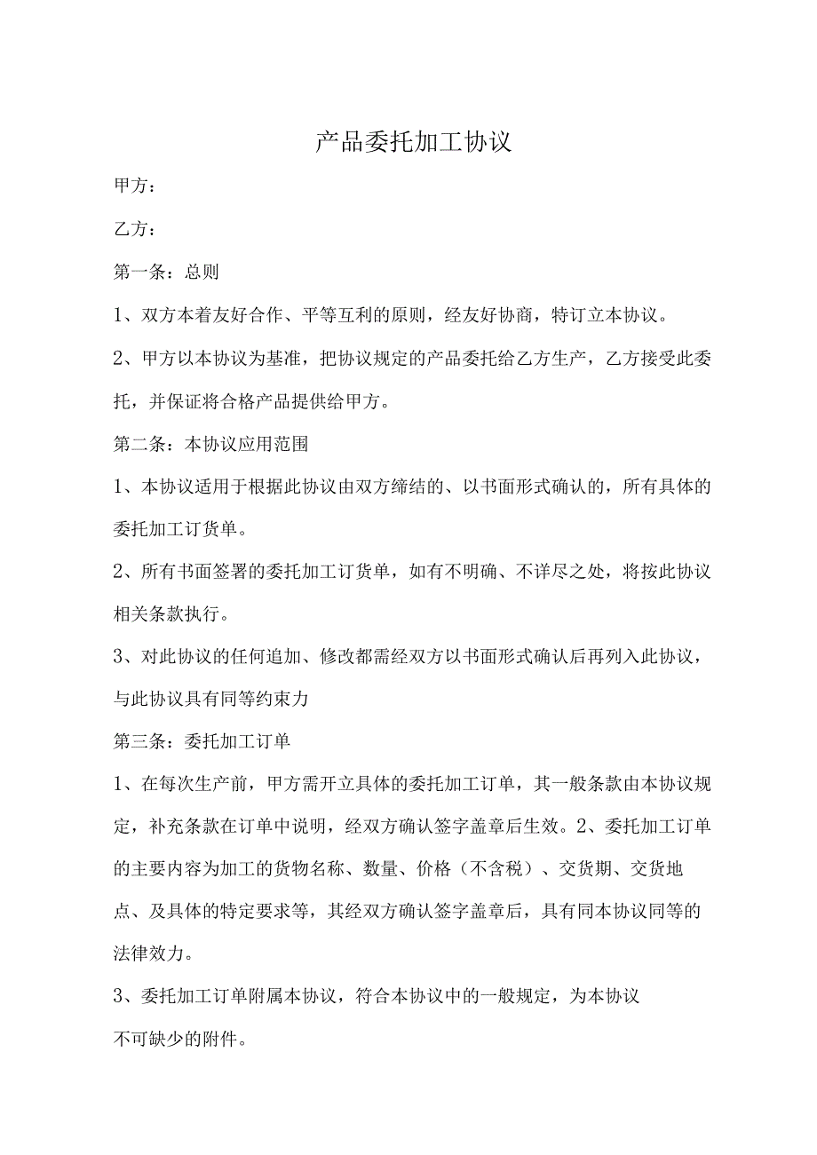 委托代加工合同-精选5篇.docx_第1页