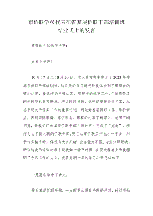 市侨联学员代表在省基层侨联干部培训班结业式上的发言.docx