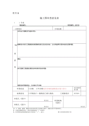 施工图审查意见表（含绿色建筑设计）.docx