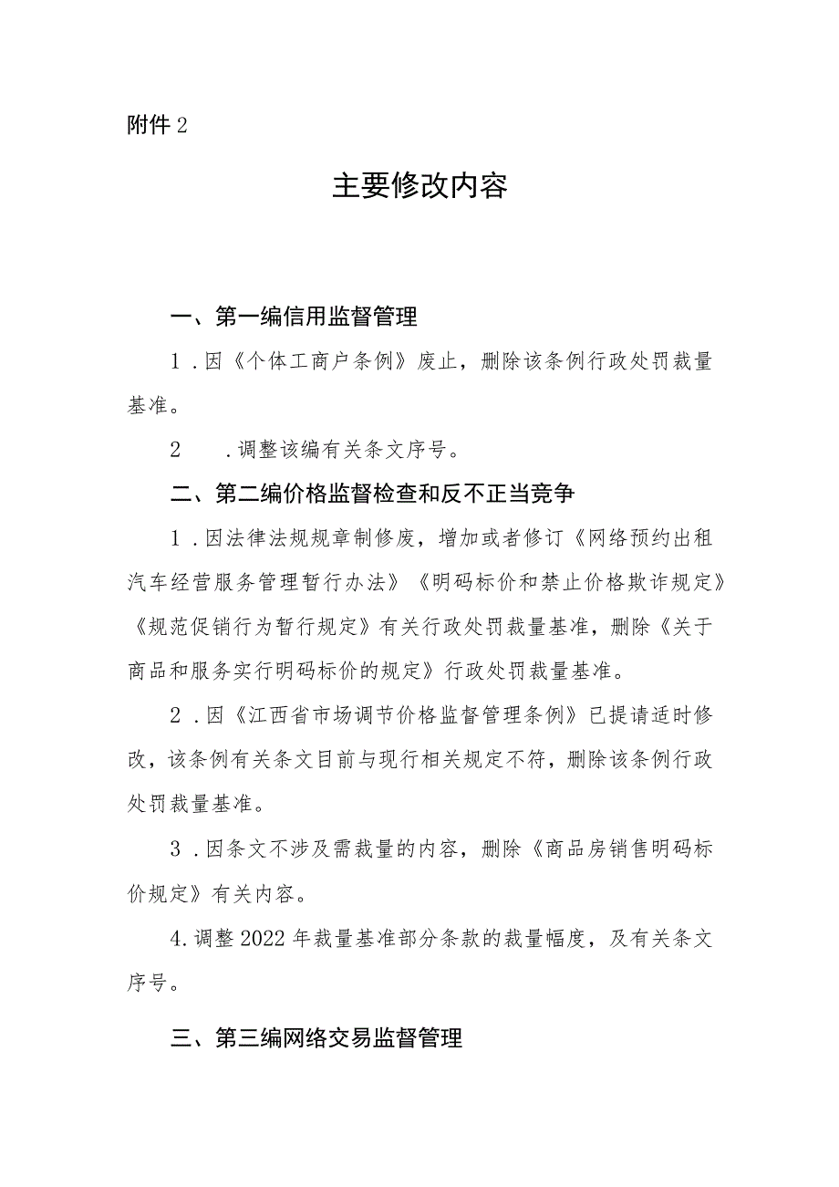 江西省市场监督管理行政处罚裁量权参照执行标准（2023年本）主要修改内容.docx_第1页