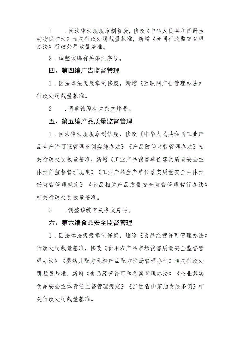 江西省市场监督管理行政处罚裁量权参照执行标准（2023年本）主要修改内容.docx_第2页