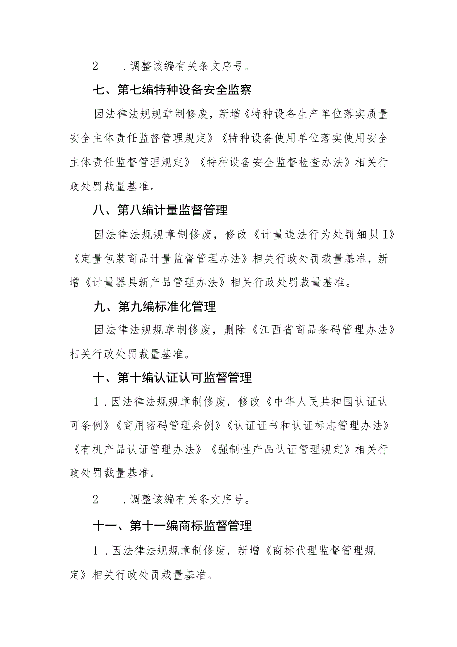 江西省市场监督管理行政处罚裁量权参照执行标准（2023年本）主要修改内容.docx_第3页