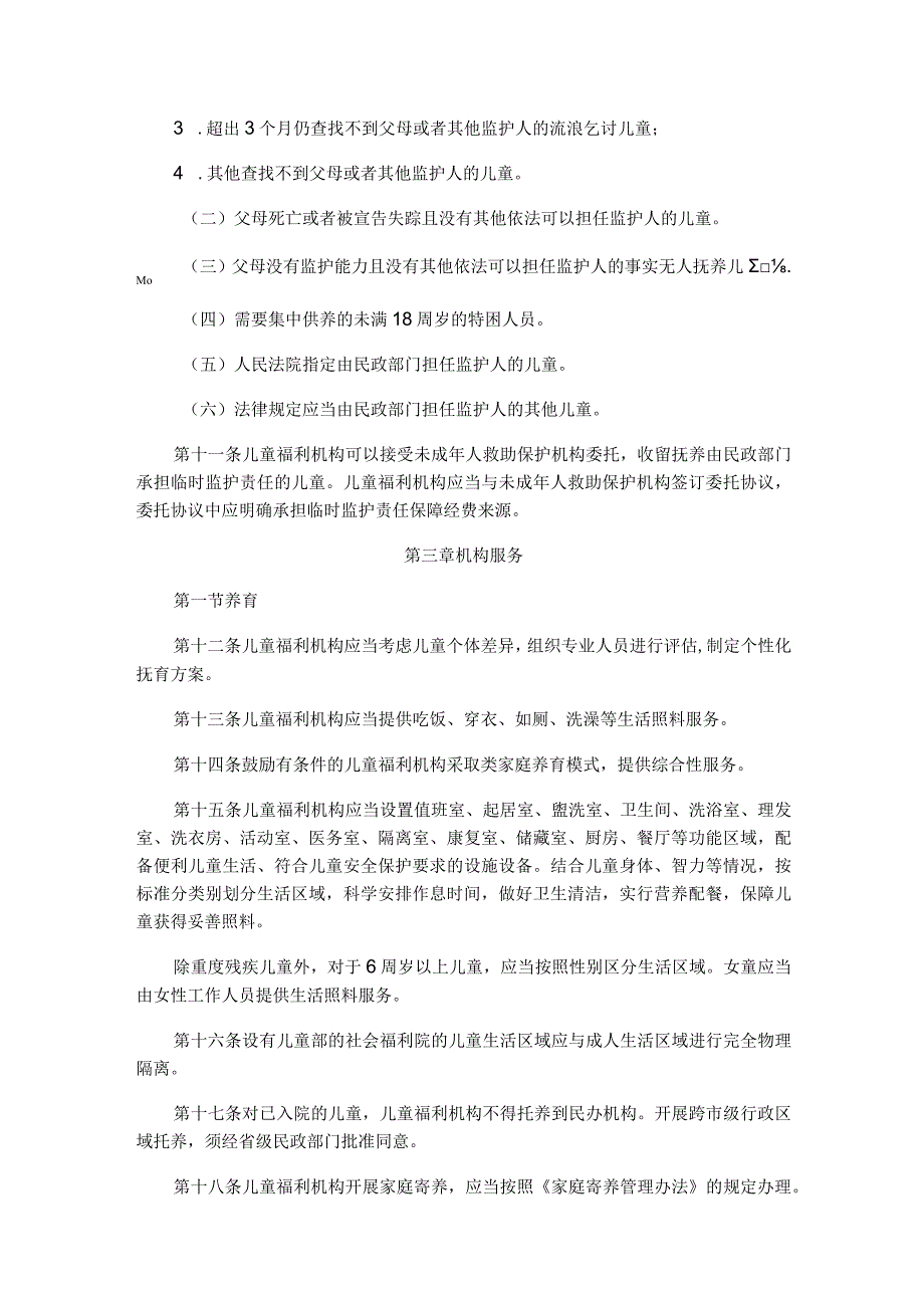 山西儿童福利机构管理实施细则（试行）.docx_第2页