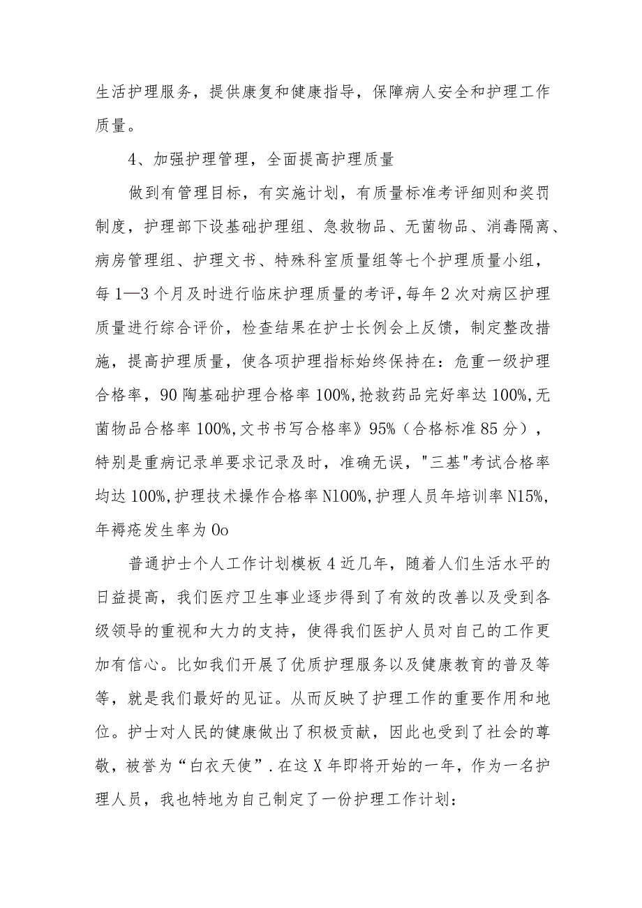 普通护士个人工作计划模板3.docx_第2页