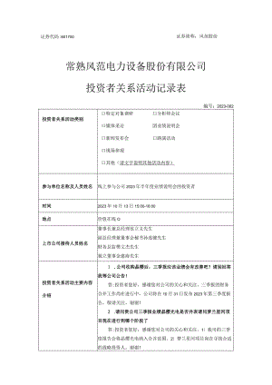 风范股份常熟风范电力设备股份有限公司投资者关系活动记录表.docx