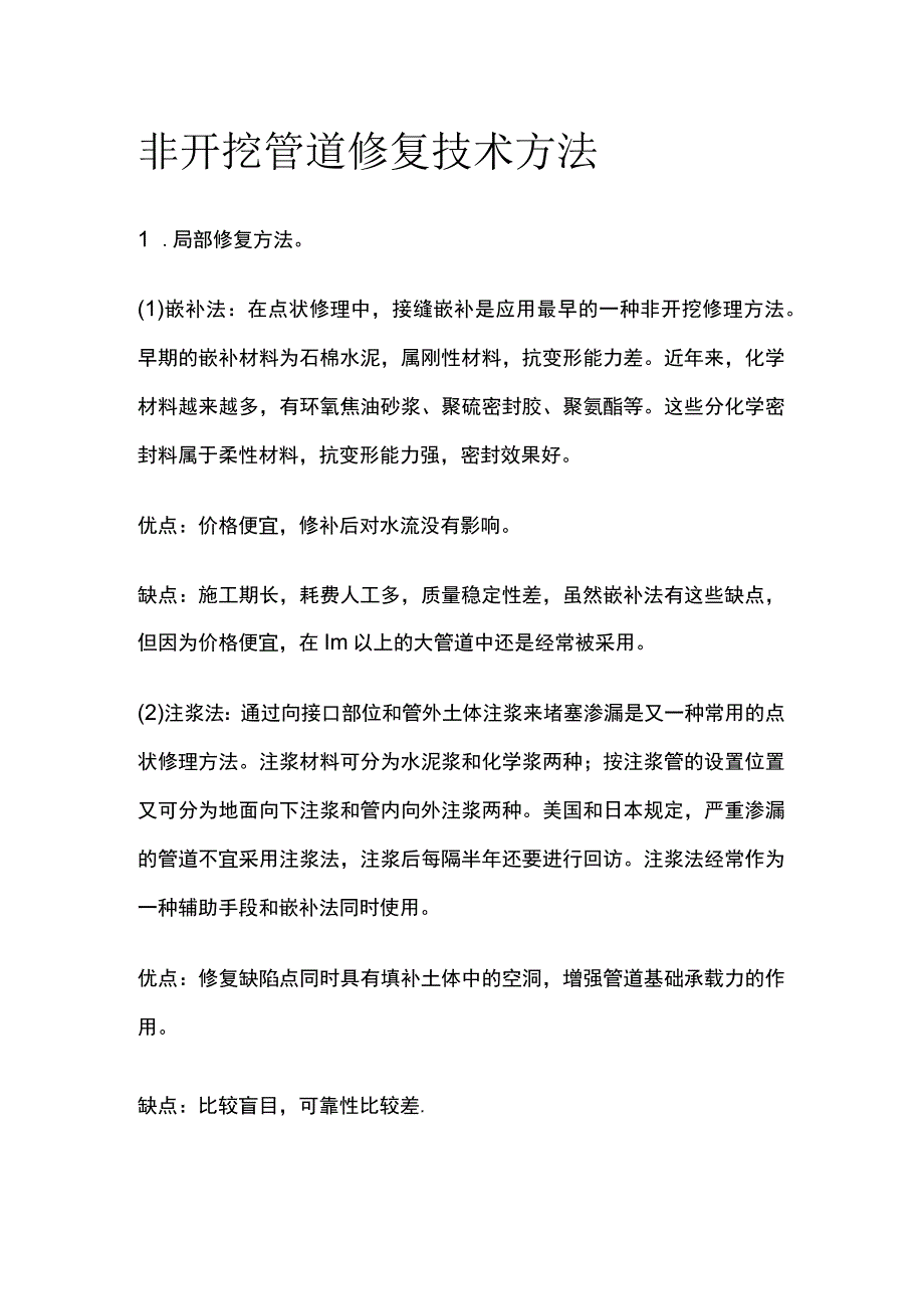 非开挖管道修复技术方法.docx_第1页