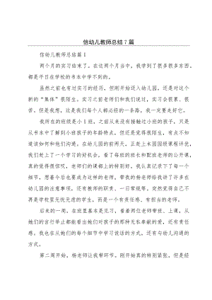 信幼儿教师总结7篇.docx