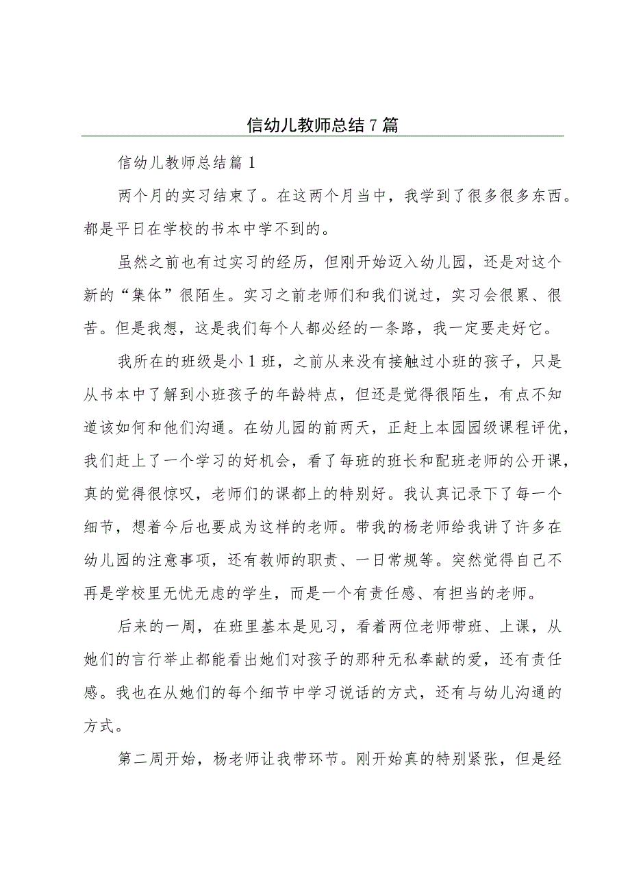 信幼儿教师总结7篇.docx_第1页