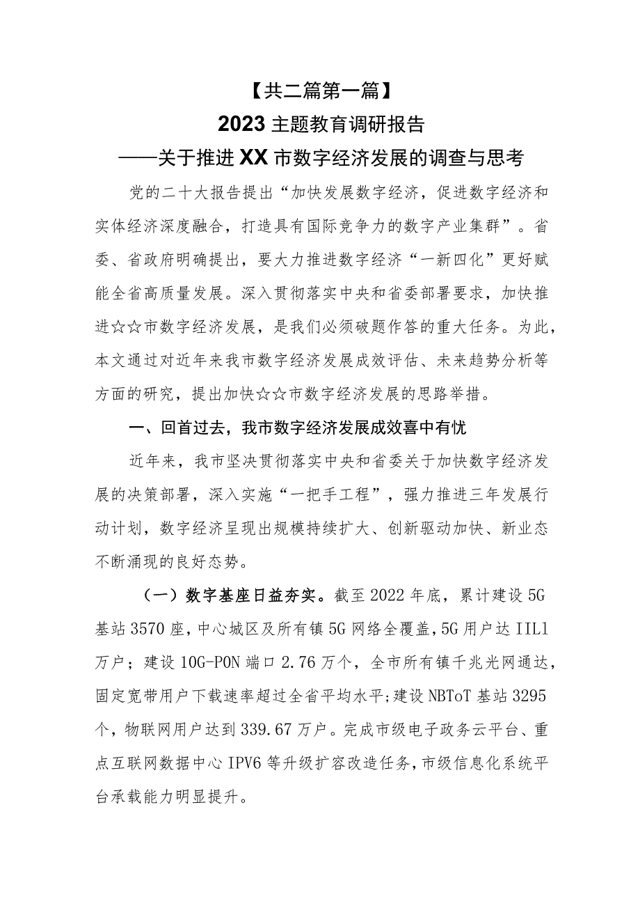 （2篇）2023主题教育优秀调研报告（精选）.docx_第1页